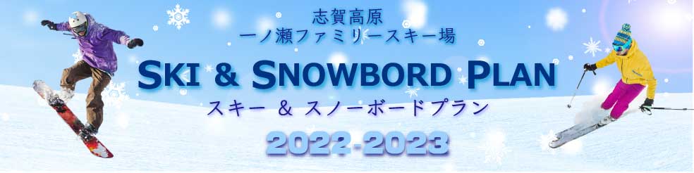 志賀高原一ノ瀬ファミリースキー場 スキー＆スノーボードプラン2021−2022