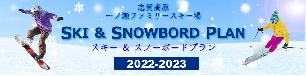 志賀高原一ノ瀬ファミリースキー場 スキー＆スノーボードプラン2022−2023